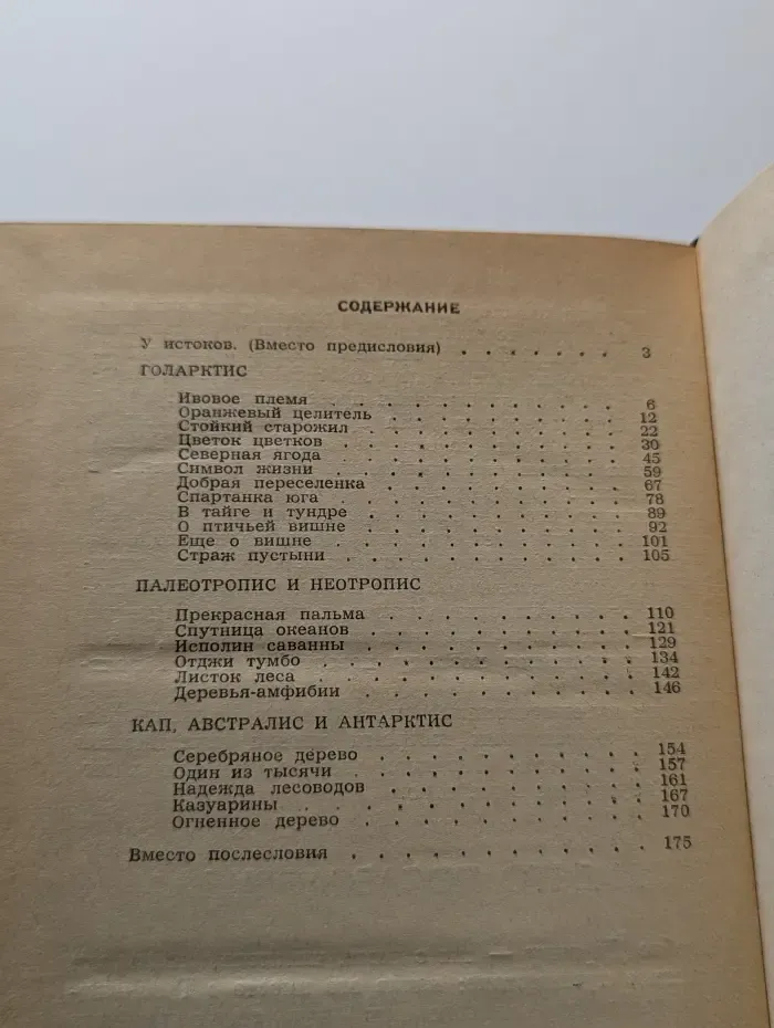 Занимательно о фитогеографии