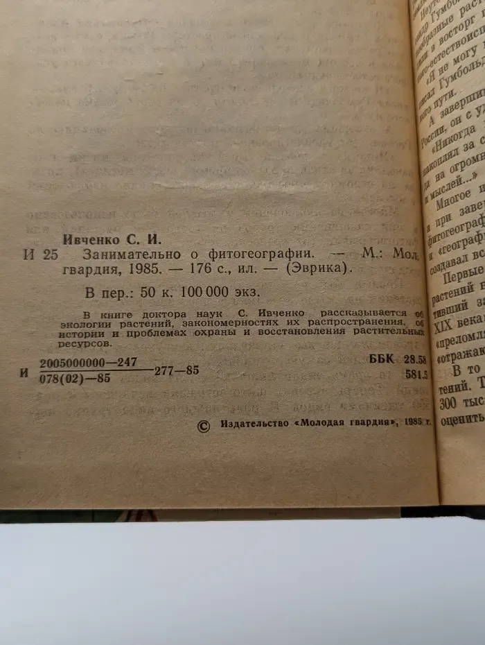 Занимательно о фитогеографии