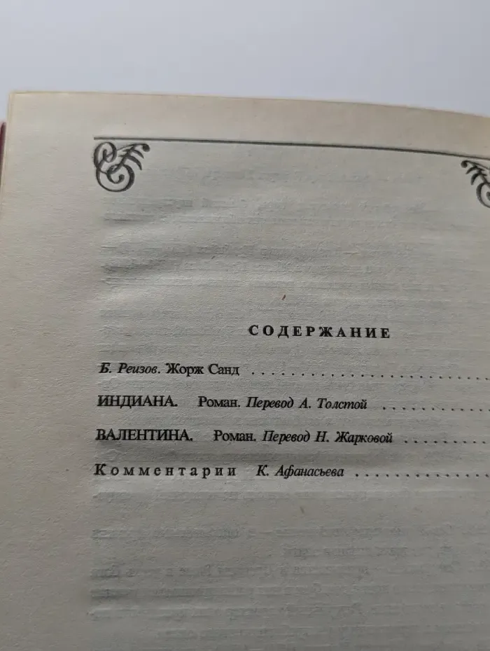 Жорж Санд. Собрание сочинений в 15 томах. Том 1. Индиана. Валентина