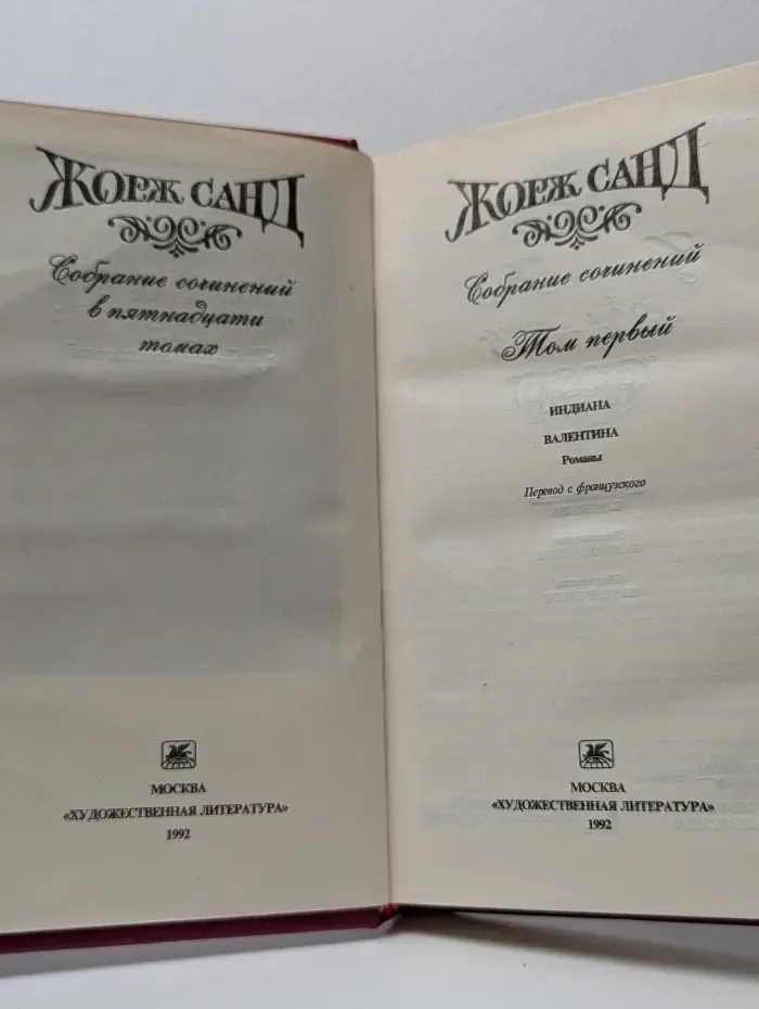 Жорж Санд. Собрание сочинений в 15 томах. Том 1. Индиана. Валентина