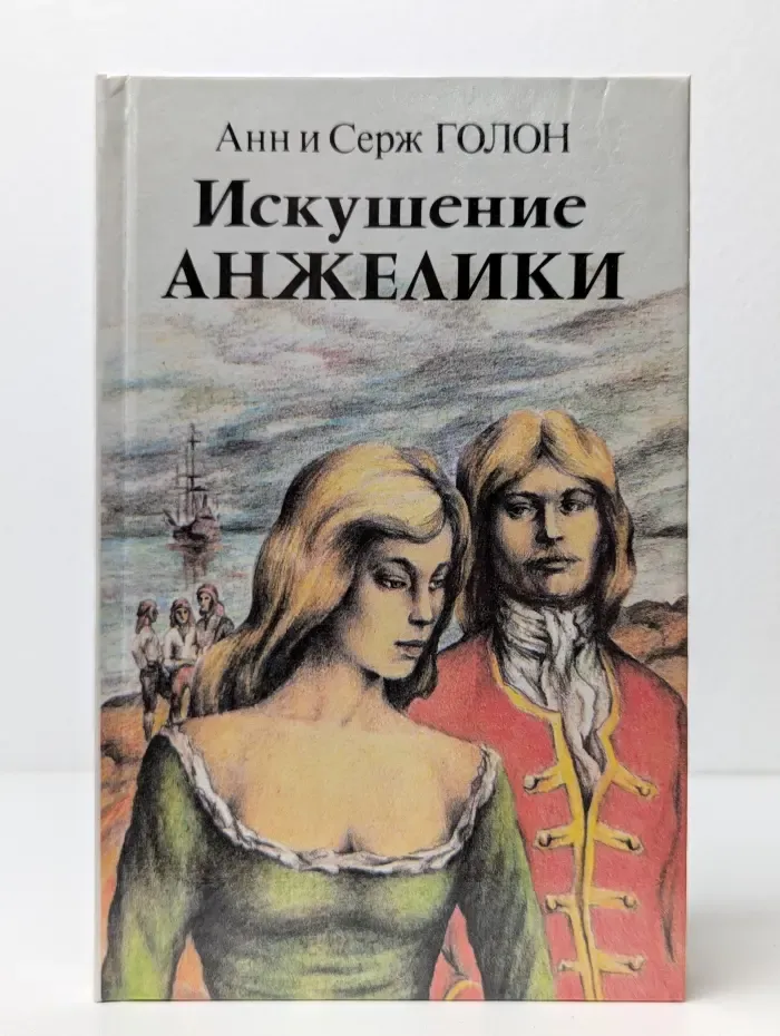 Искушение Анжелики. Книга 1