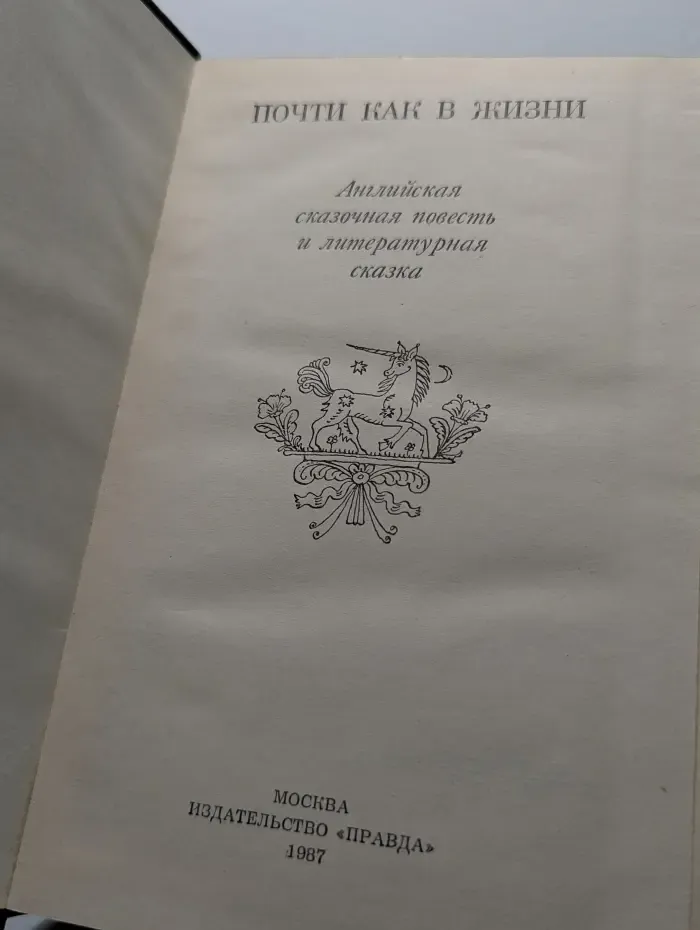 Почти как в жизни. Английская сказочная повесть