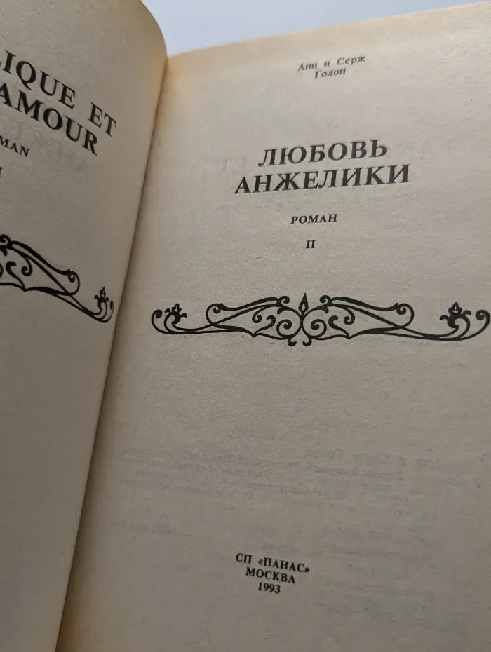 Любовь Анжелики. Книга 2