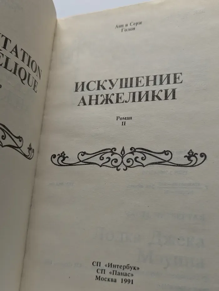 Искушение Анжелики. Роман 2
