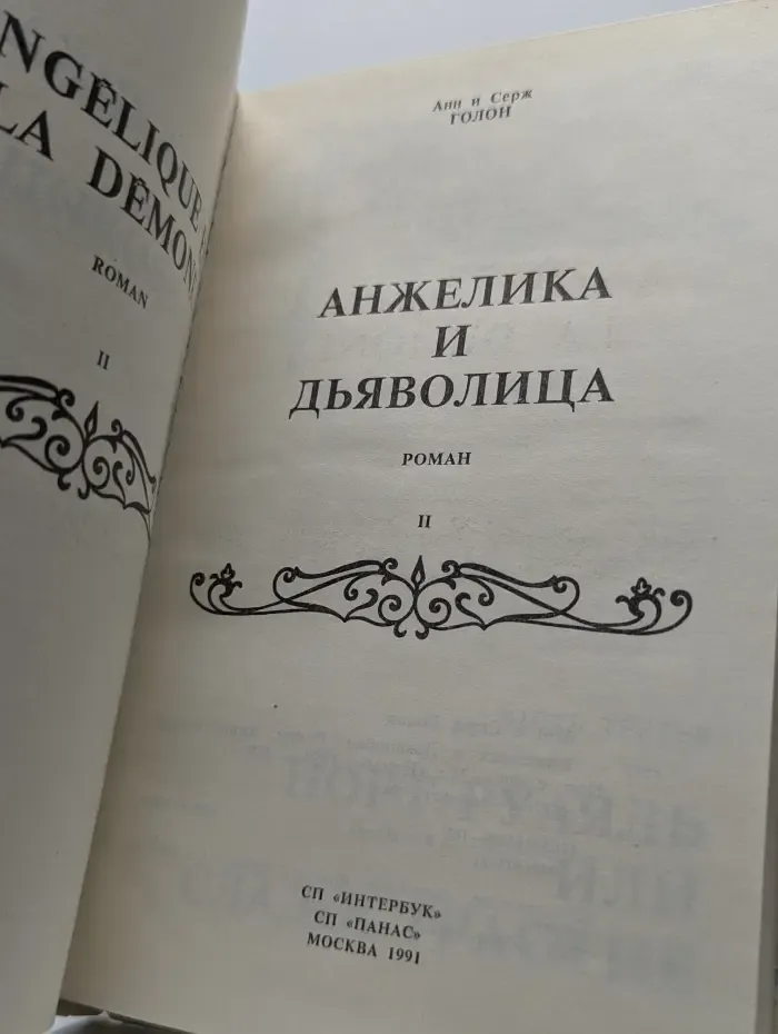 Анжелика и Дьяволица. Книга 2