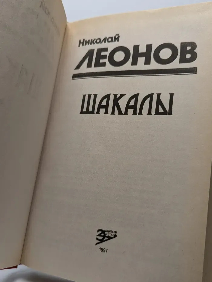 Шакалы