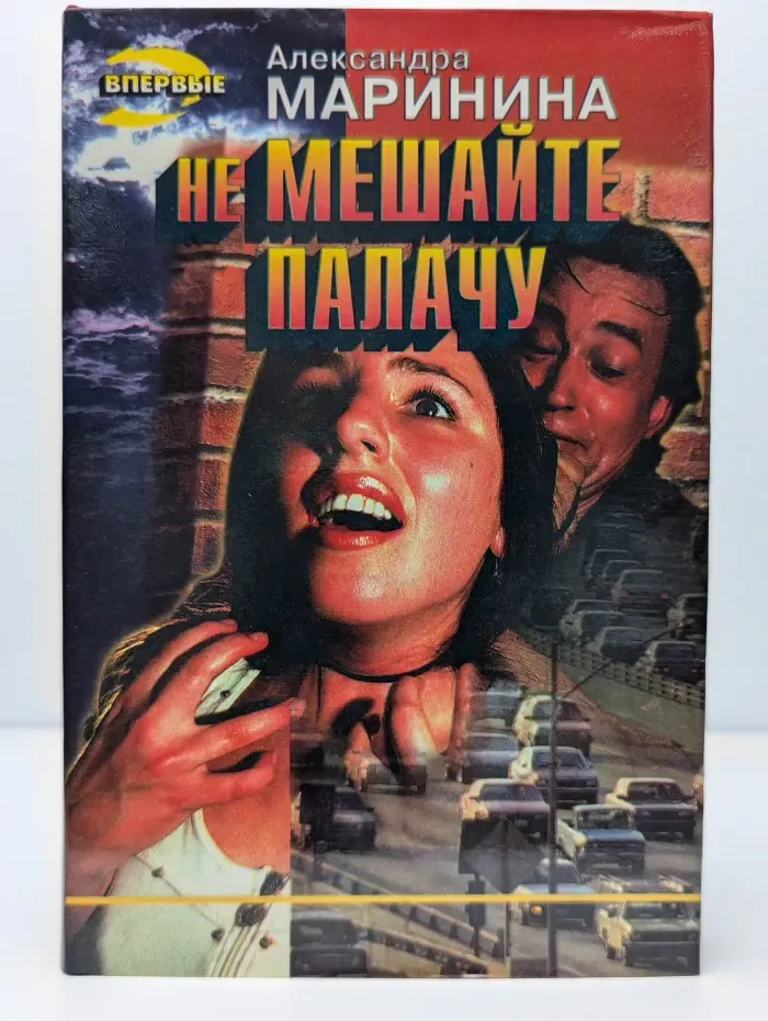 Не мешайте палачу