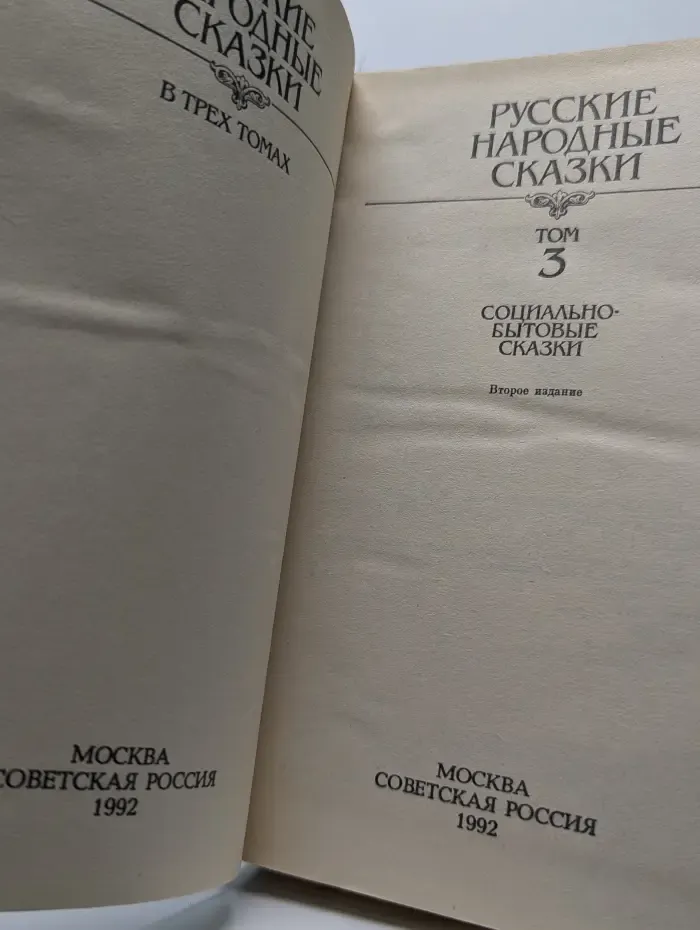 Русские народные сказки. В 3 томах. Том 3. Социально-бытовые сказки