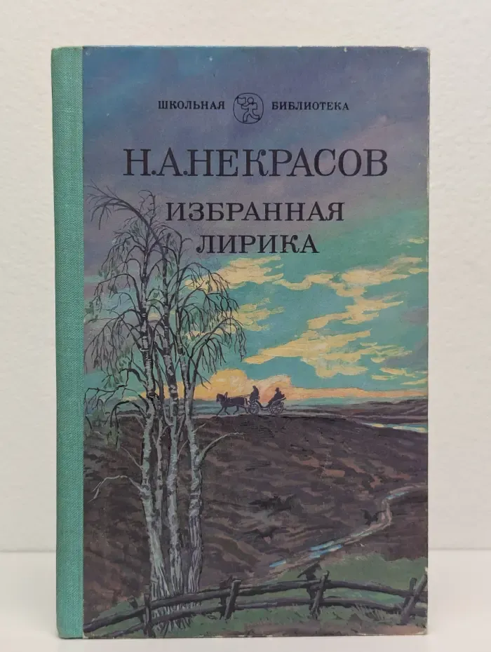 Н. А. Некрасов. Избранная лирика