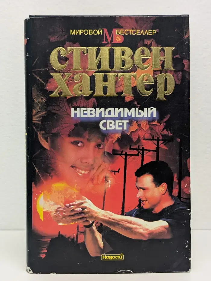 Невидимый свет