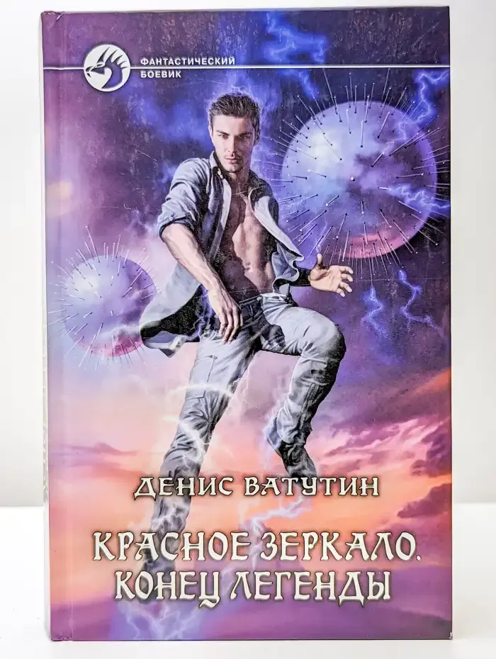 Красное зеркало. Конец легенды