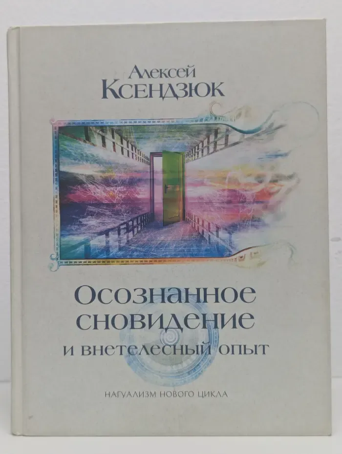 Осознанное сновидение и внетелесный опыт
