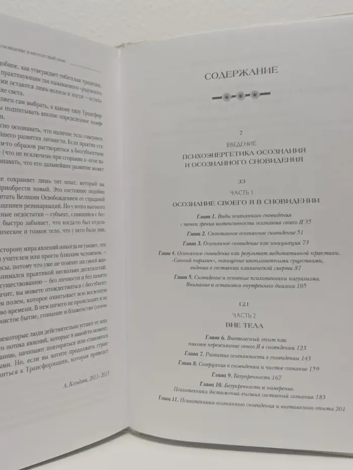 Осознанное сновидение и внетелесный опыт