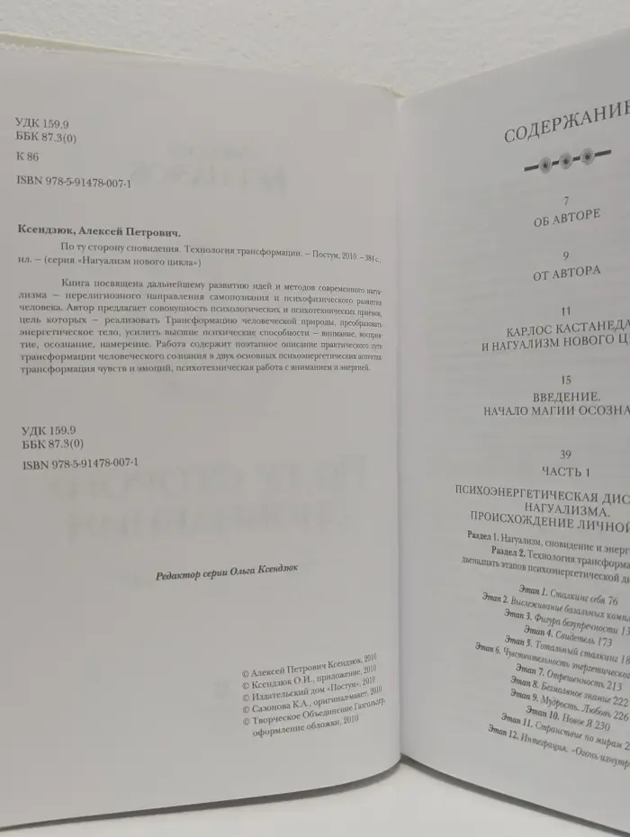 По ту сторону сновидения. Технология трансформации