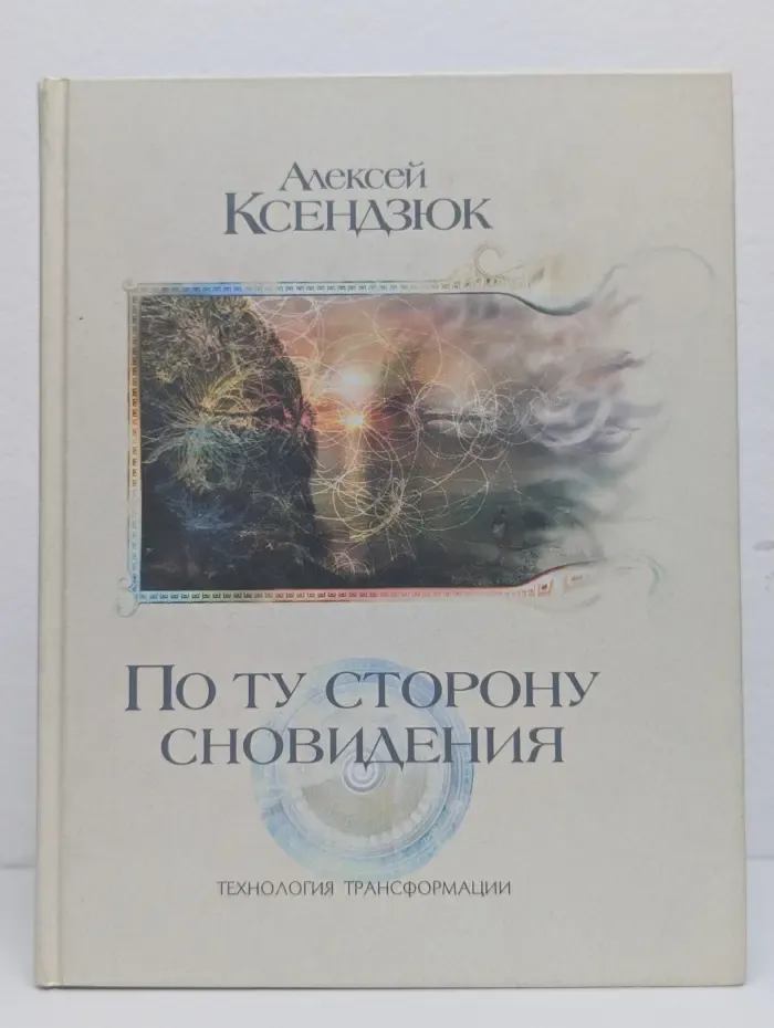 По ту сторону сновидения. Технология трансформации