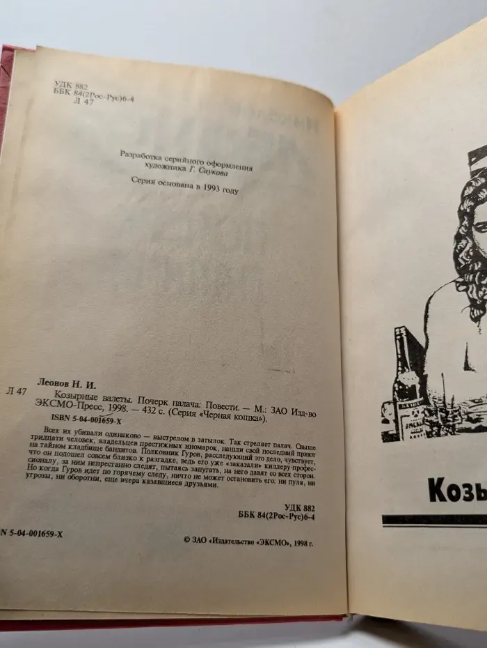 Почерк палача. Козырные валеты