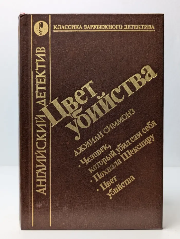 Английский детектив. Цвет убийства