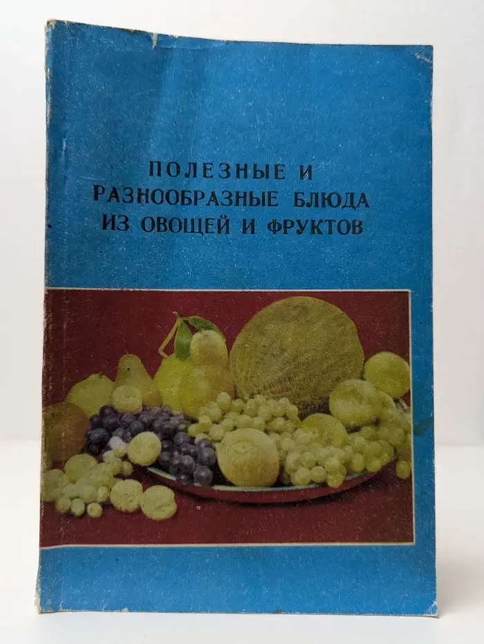 Полезные и разнообразные блюда из овощей и фруктов