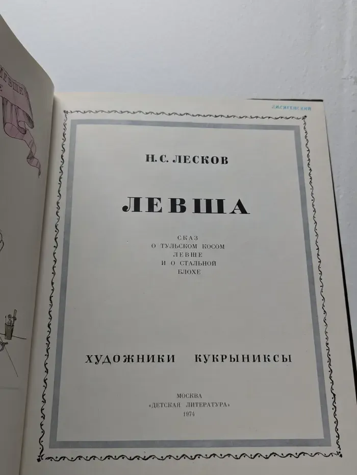 Левша
