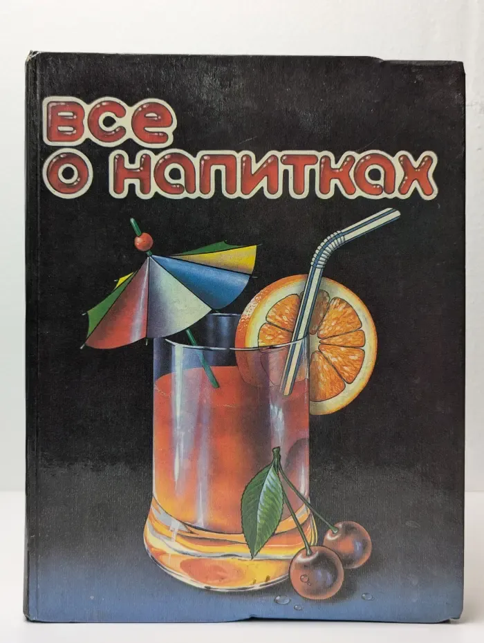Все о напитках
