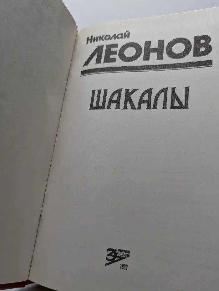 Шакалы