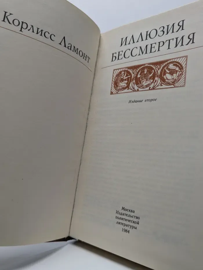 Иллюзия бессмертия