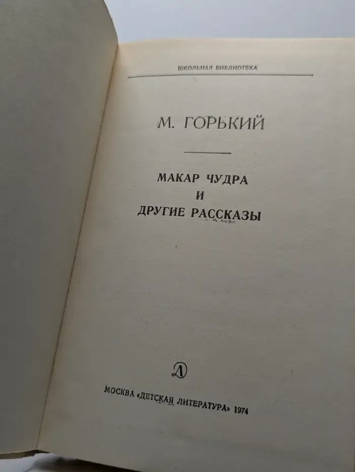 Макар Чудра и другие рассказы
