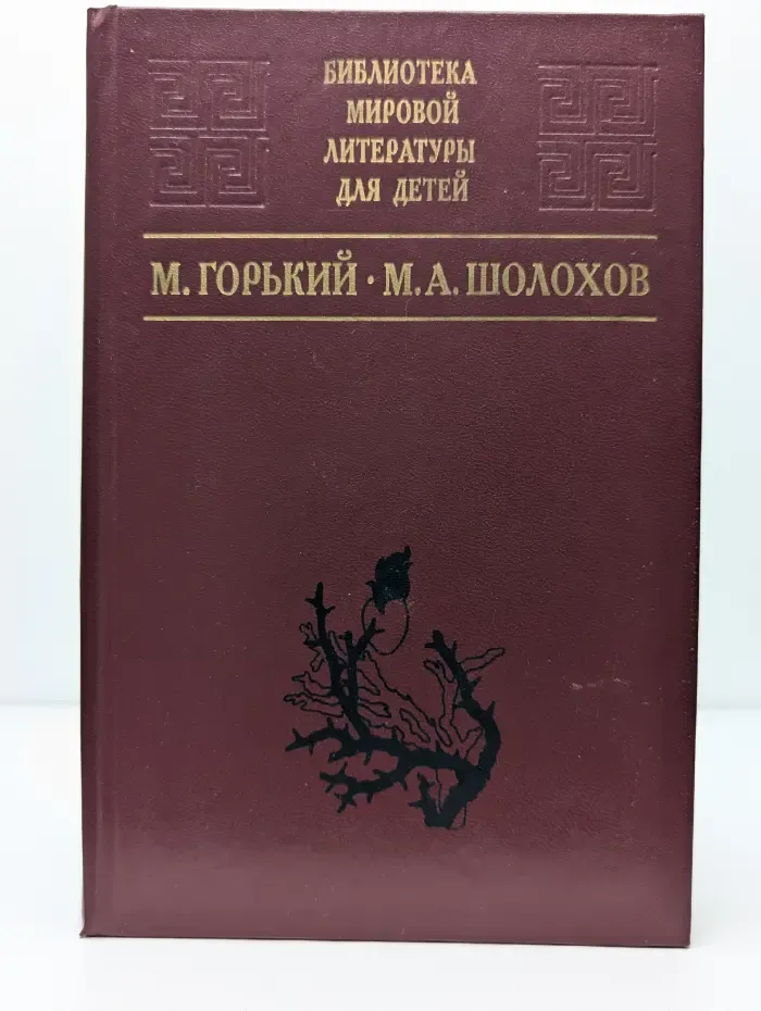 Детство. На дне. Дачники. Рассказы. Судьба человека. Донские рассказы