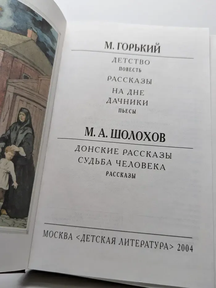 Детство. На дне. Дачники. Рассказы. Судьба человека. Донские рассказы