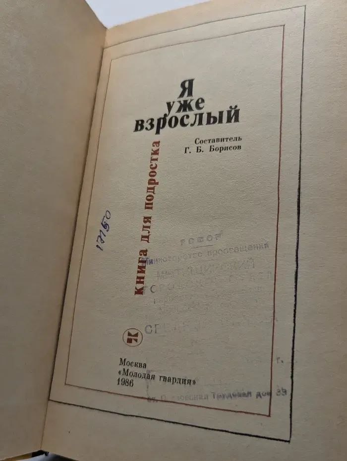 Я уже взрослый