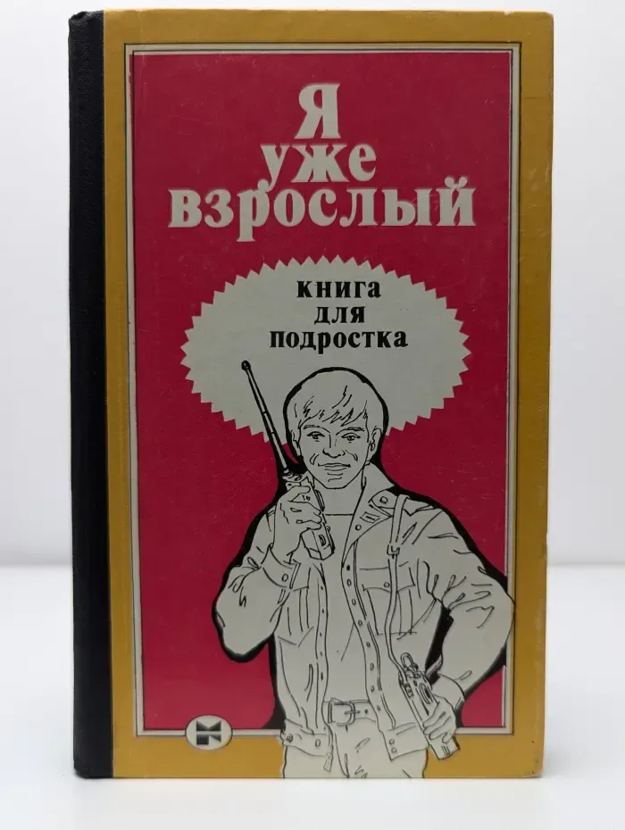 Я уже взрослый