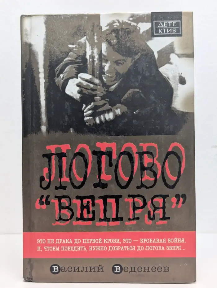 Логово "Вепря"