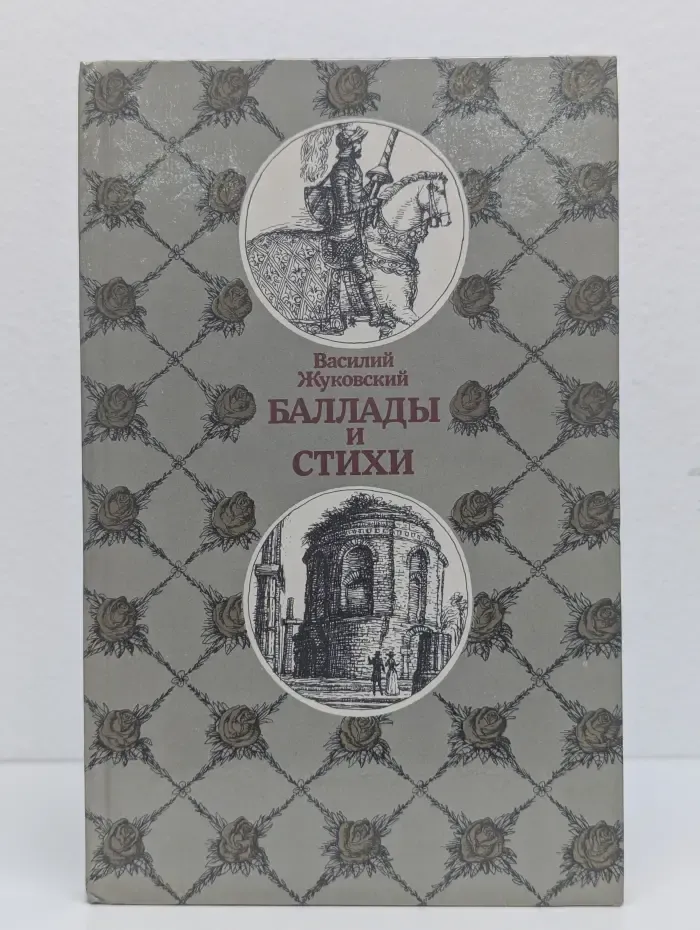 Василий Жуковский. Баллады и стихи