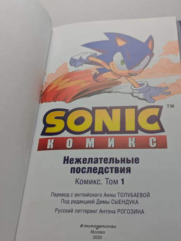 Sonic. Нежелательные последствия. Комикс. Том 1