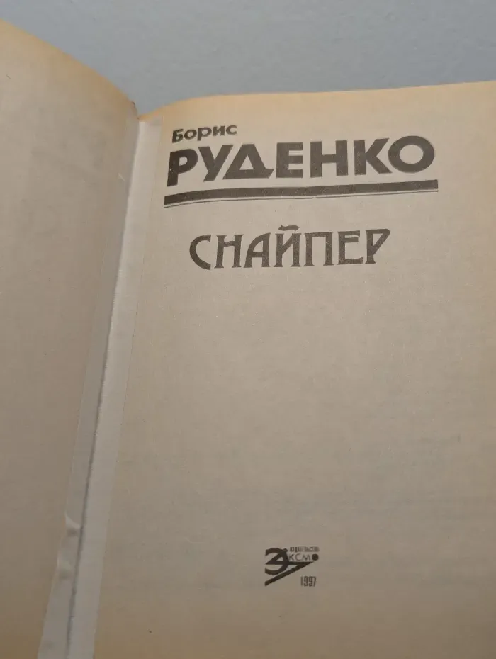 Снайпер
