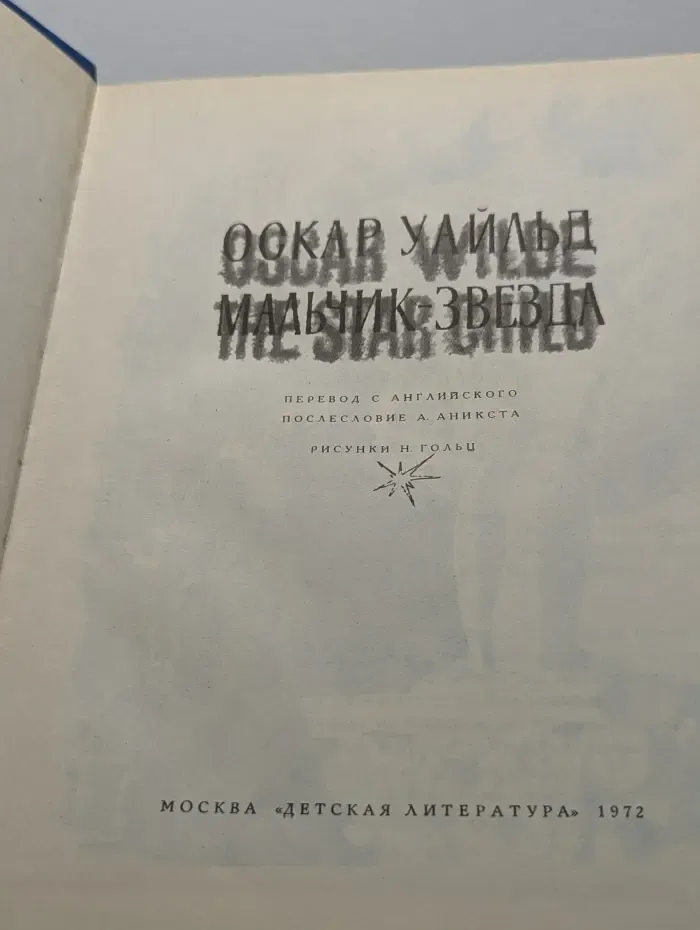 Мальчик-Звезда