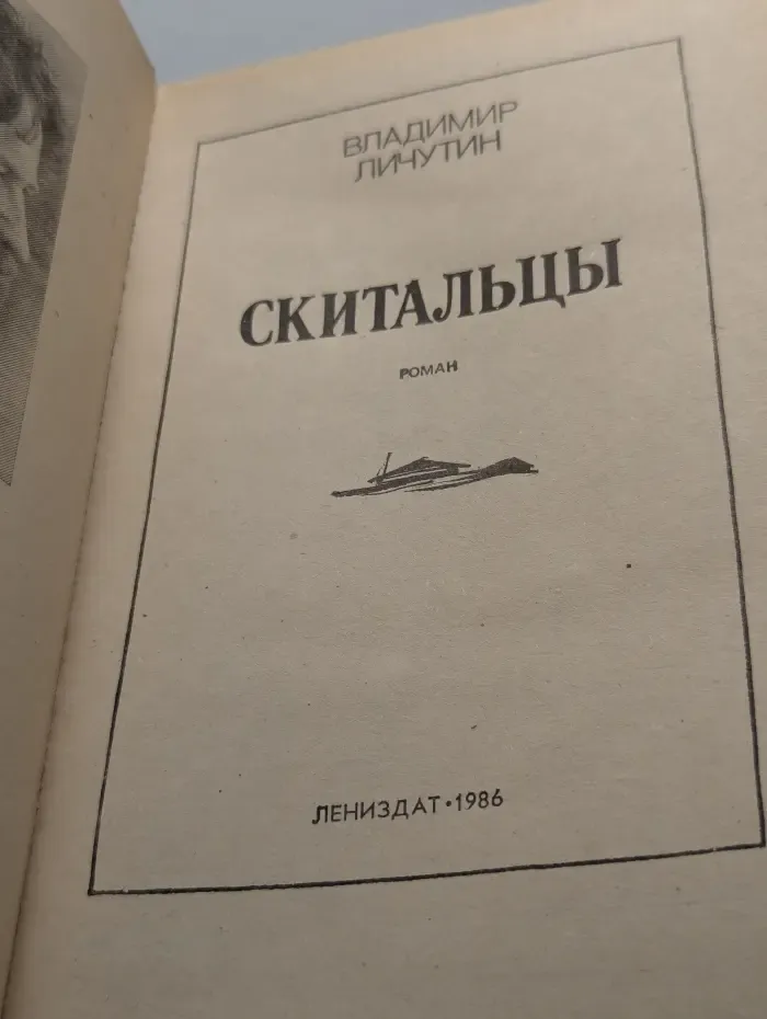 Скитальцы