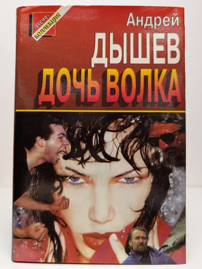 Дочь волка