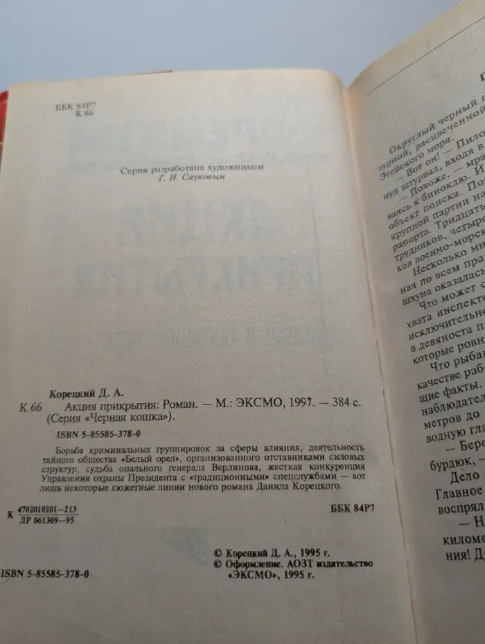 Акция прикрытия