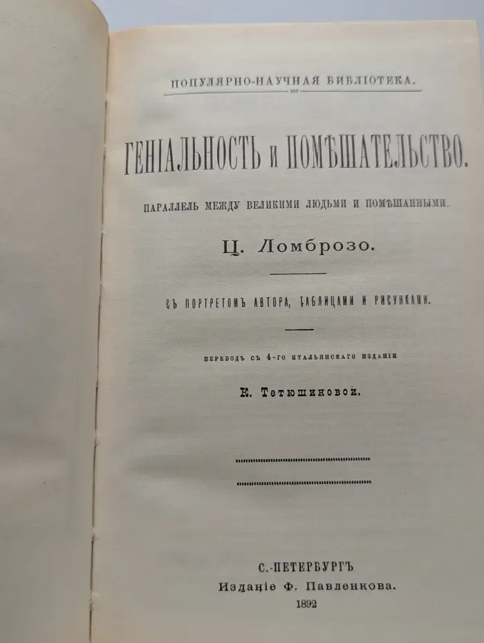Гениальность и помешательство