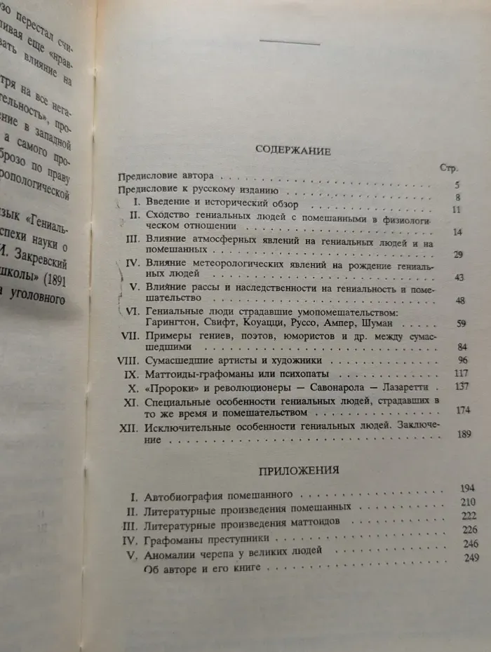 Гениальность и помешательство