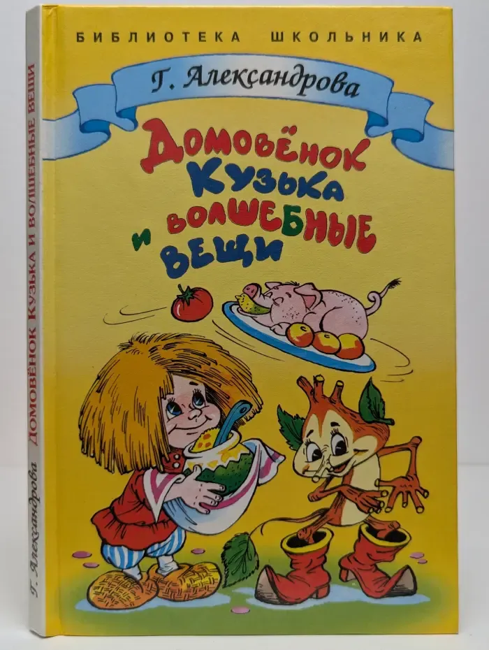 Домовенок Кузька и волшебные вещи