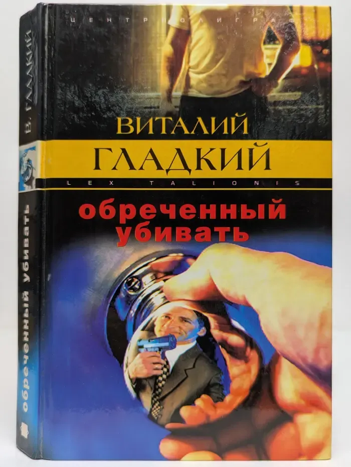 Обреченный убивать