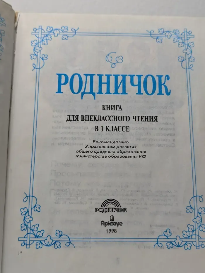 Родничок. Книга для внеклассного чтения в 1 классе