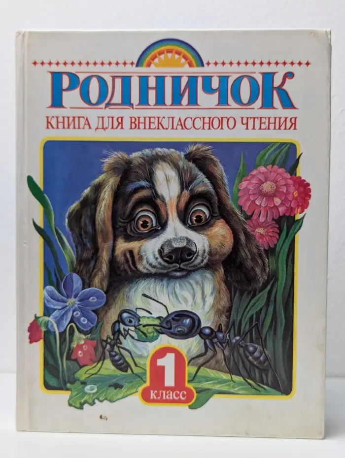 Родничок. Книга для внеклассного чтения в 1 классе