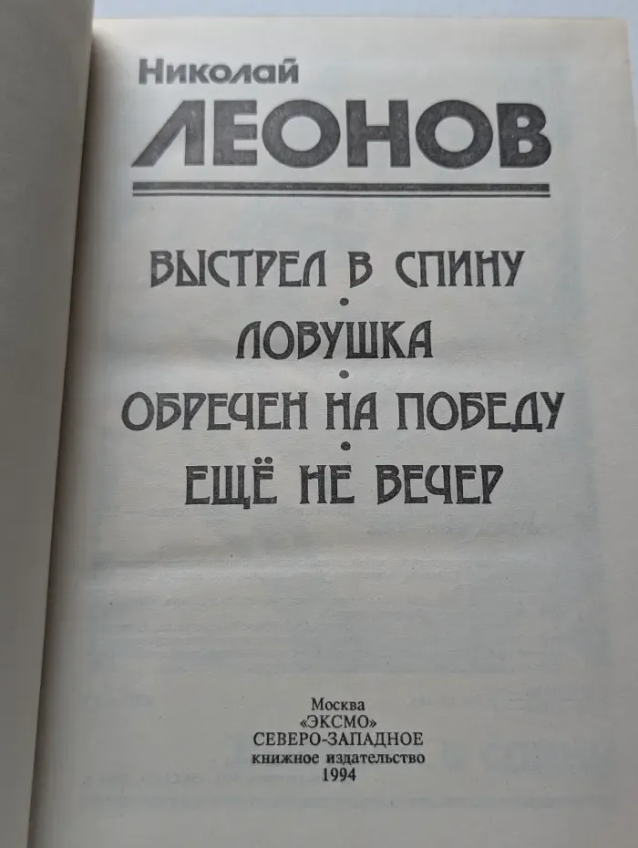Обречен на победу