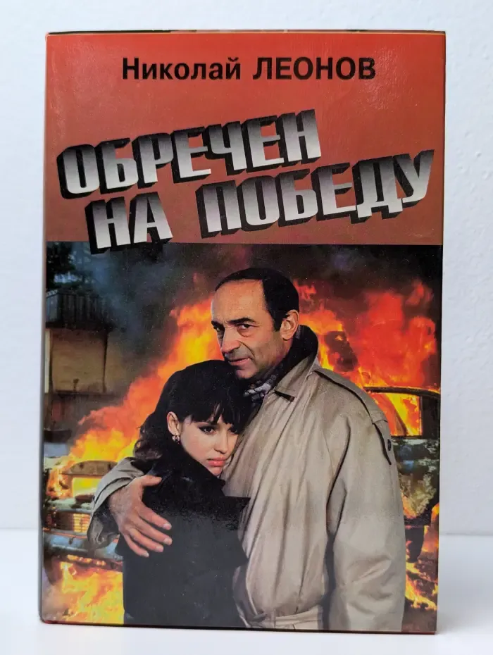Обречен на победу