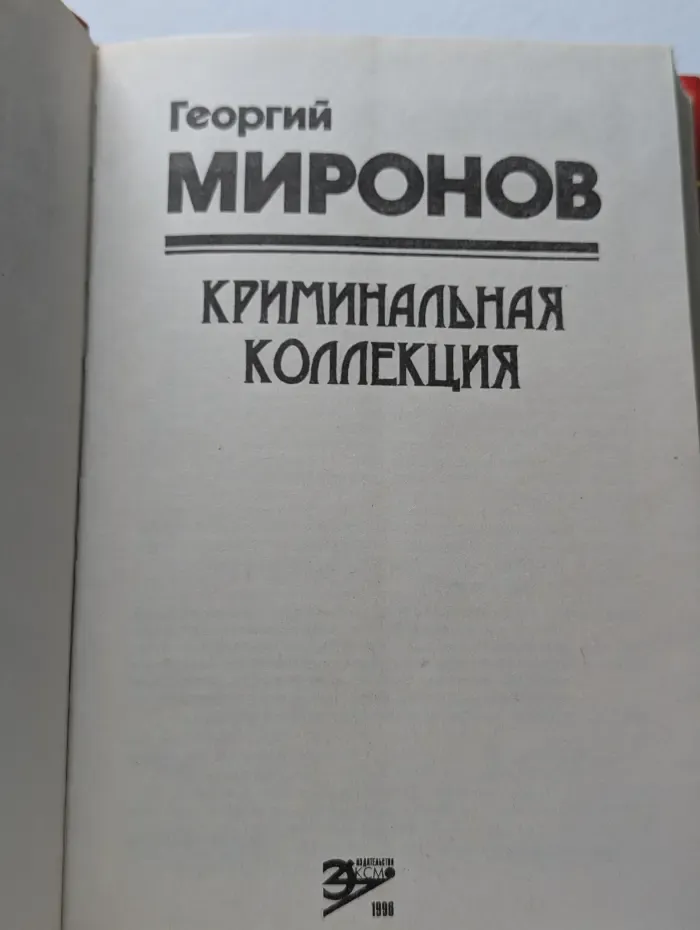 Криминальная коллекция