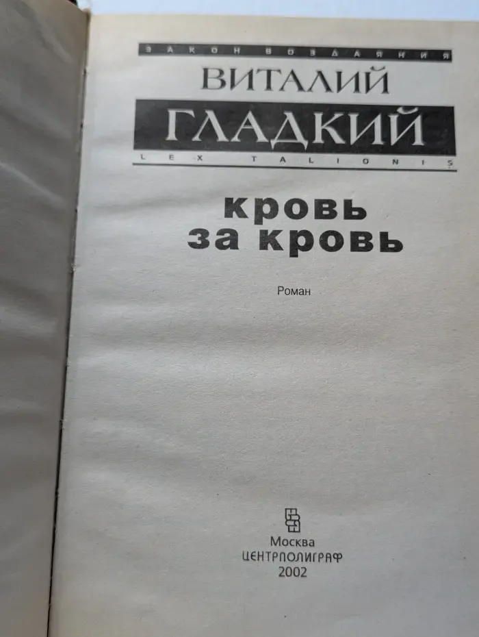 Кровь за кровь