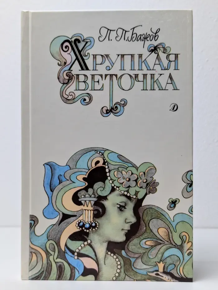 Хрупкая веточка